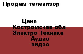 Продам телевизор Samsung › Цена ­ 2 500 - Костромская обл. Электро-Техника » Аудио-видео   . Костромская обл.